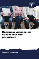 Jeffang Solomon | Praktika Uprawleniq Chelowecheskimi Resursami | Taschenbuch
