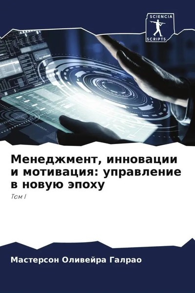 Masterson Oliwejra Galrao | Menedzhment, Innowacii I Motiwaciq: Uprawlenie W...-image