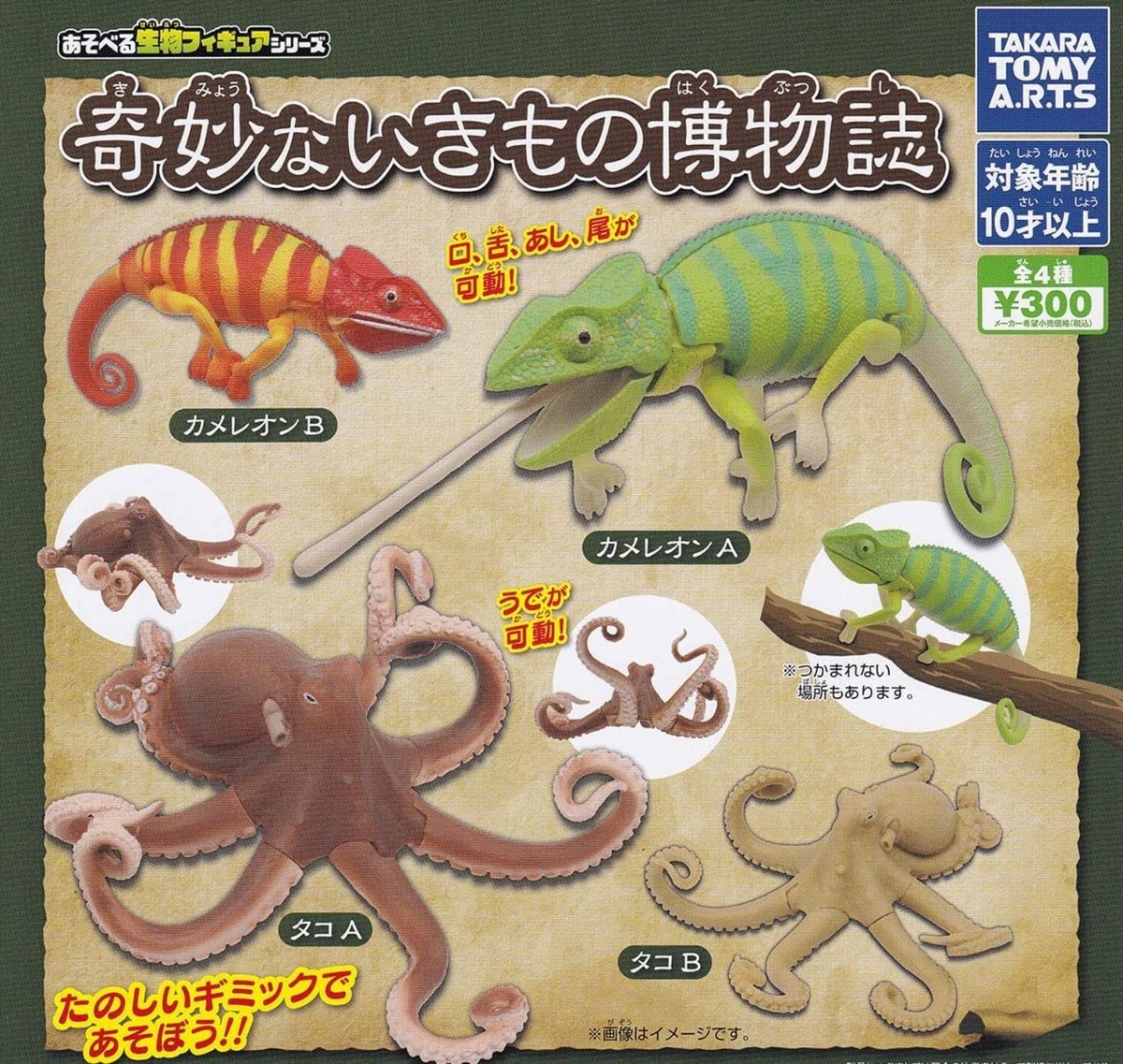 Bizarre creatures figure chameleon octopus Capsule Toy 4 Types