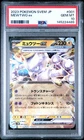 2023 POKEMON JAPANESE SVEM-TERASTAL STARTER SET MEWTWO EX #001 MEWTWO EX PSA 10