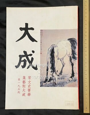 1990 大成雜誌 #195 Hong Kong Panorama magazine Xu Bei Hong 徐悲鴻畫馬 國劇紅樓夢劇照 張君秋 顧正秋 - Image 1 of 4