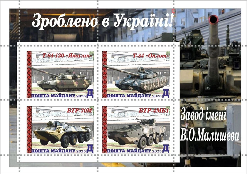 BLOCO DE SELOS Feito na Ucrânia! Veículos blindados ucranianos Malyshev Plant - Imagem 2 de 2