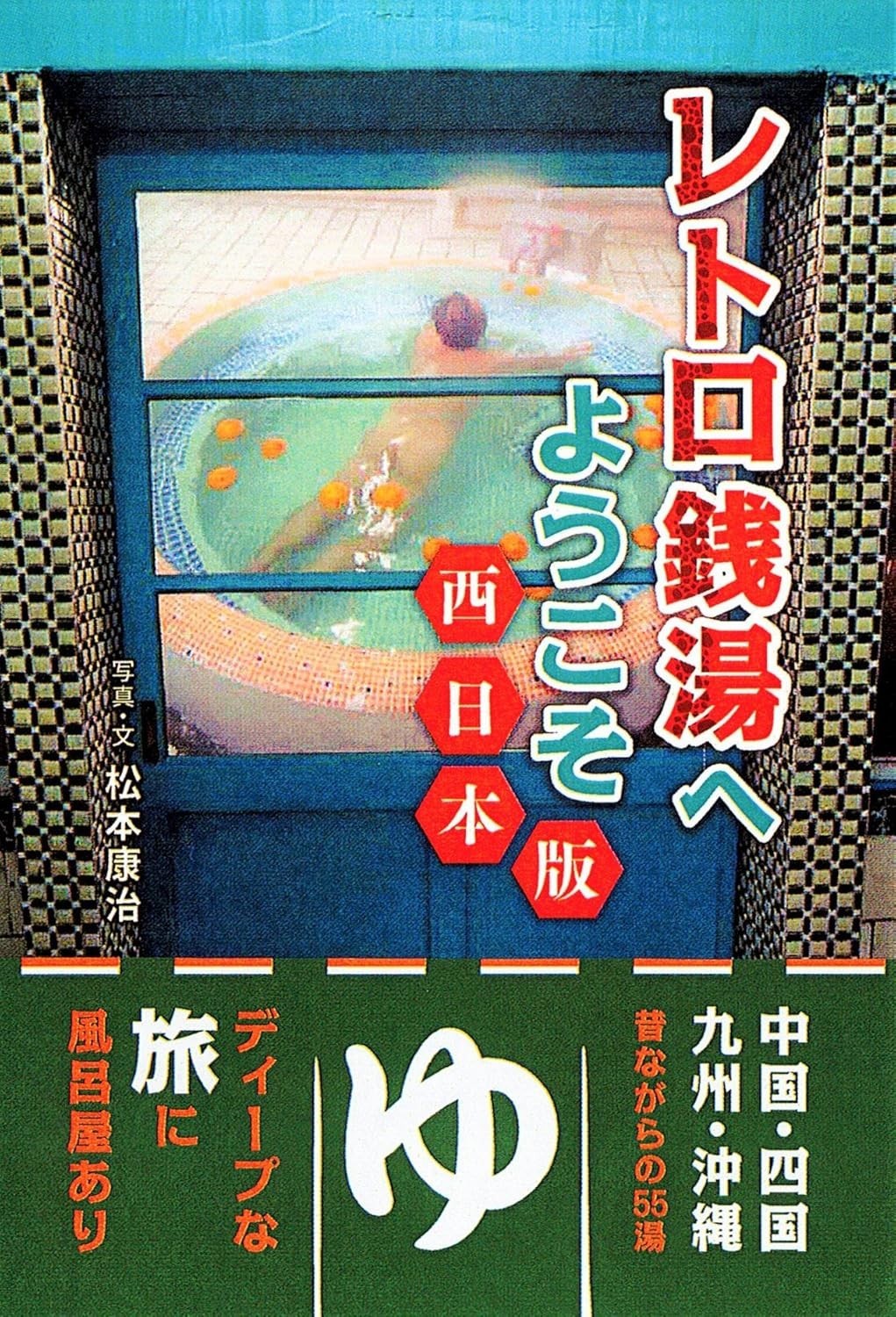 Western Japan Retro Public Baths 55 Showa Sento Photo Guide Book JPBook New FS