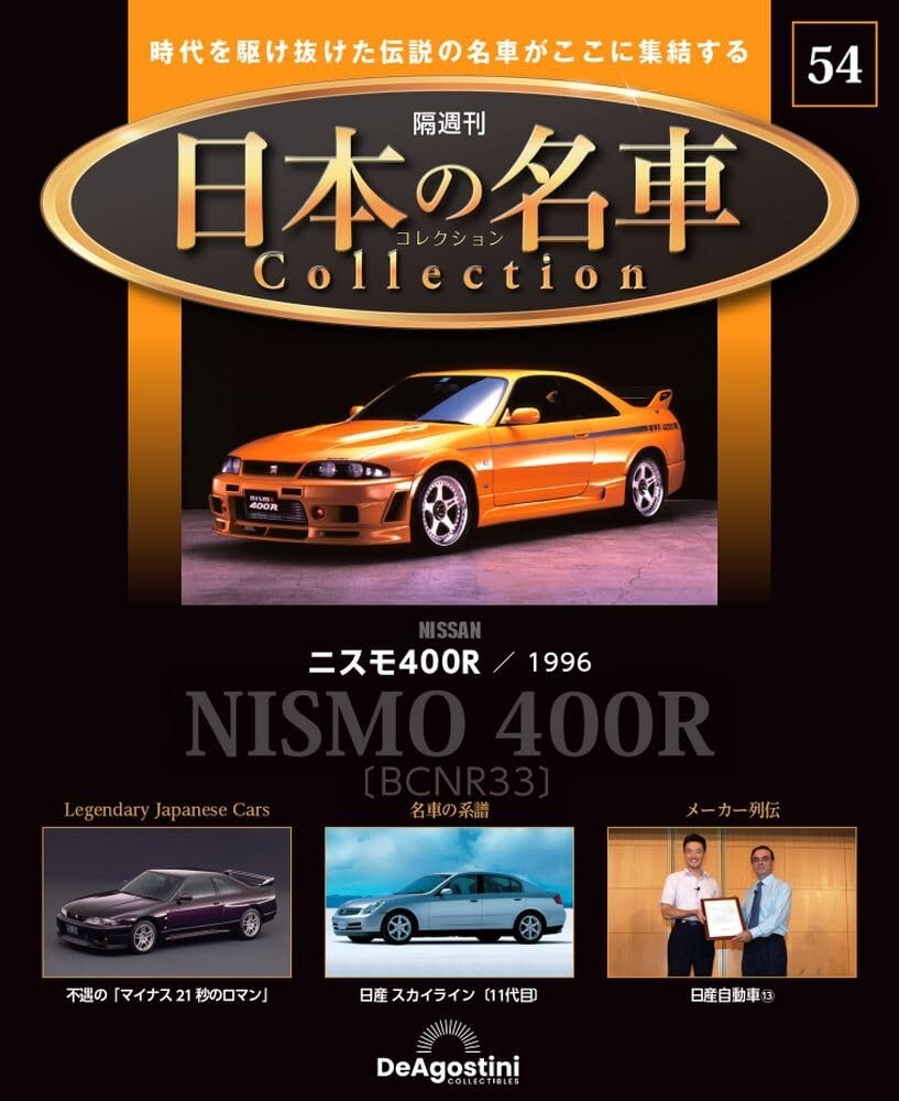 Japanese Famous Car Collection #54 Skyline GT-R Nismo 400R 1/64
