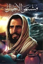 Der Sieg der Liebe - Arabisch