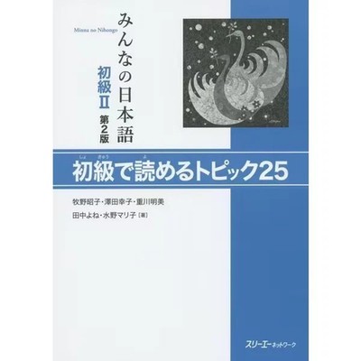 Minna no Nihongo Beginner II:  25 Topics