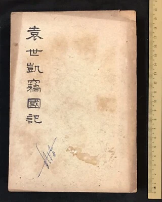 1954 Taiwan Chinese book on Yuan Shi Kai 袁世凱竊國記 臺灣中華書局印行 - Image 1 of 4