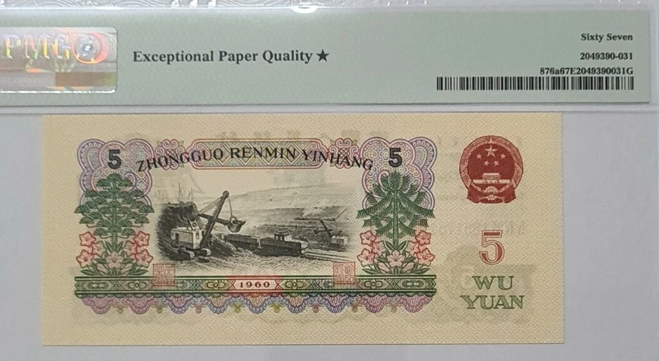 1960 CHINA 5 YUAN PMG67 EPQ ★ SUPERB GEM UNC【P-876a】@ Light Black - Image 4 of 4