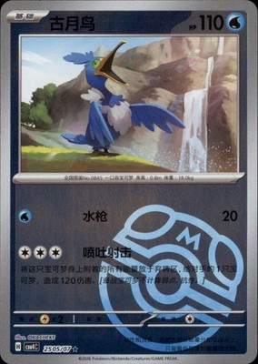 Cramorant - Gem Pack Vol. 4 - #2505/07 - Near Mint