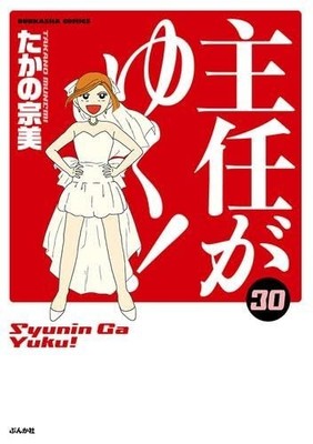 The chief goes! Vol. 1-30 set Manga JP Edition Munemi Takano