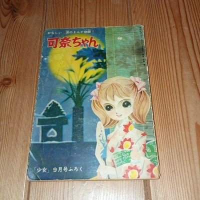 Showa Miyako Maki Kana-chan Girl Appendix 1960 Vintage Japanese Manga