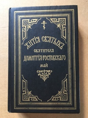 Жития святых Святителя Димитрия Ростовского Май Репринт Zhitiya svyatykh HC