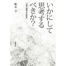 How should we think? A History of Language and Probability Funaki Toru Used 2