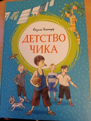Fazil Iskander. Фазиль Искандер: Детство Чика: Рассказы. 2021 HC Russian
