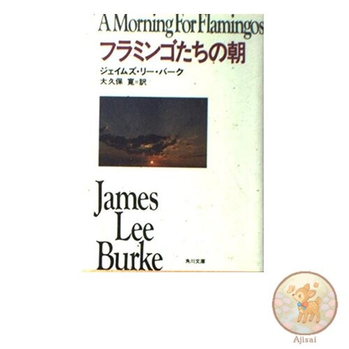 Book Flamingo's Morning Kadokawa Bunko Red Ha 8-4