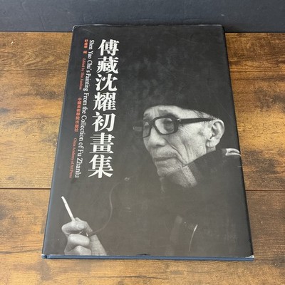 Shen Yao Chu's Painting From the Collection of Fu Zhanlu (Hardcover, 2005) CAAP