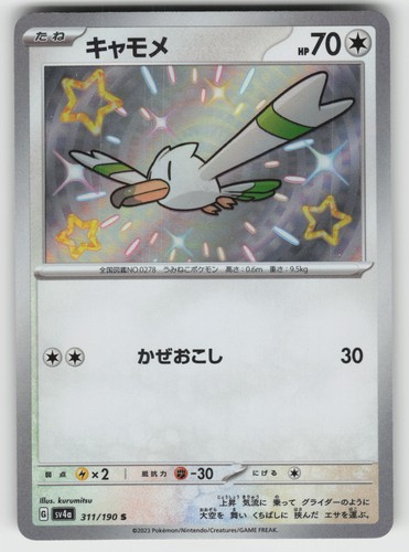Wingull Shiny Rare SV4a: Shiny Treasure ex 311/190 Japanese Pokemon