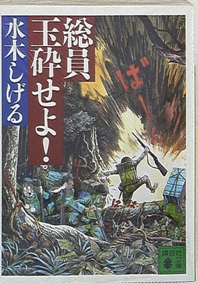 Onward Towards Our Noble Deaths By Shigeru Mizuki Japanese Manga Free Shipping