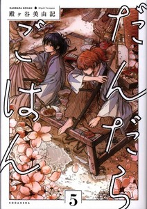 Japanese Manga 講談社 アリアkc 殿ヶ谷美由記 だんだらごはん 5 Ebay