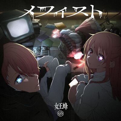 [CD] Mephisto Nomal Edition Queen Bee AICL-4372 TV Anime Oshi no Ko ED Single