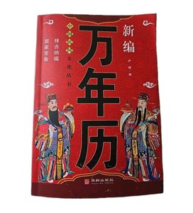 Authentic Chinese Pretetual Traditional Calendar  Book  Yr 1900-2050 年