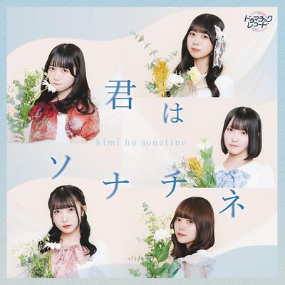 [CD] Kimi wa Sonatine Type A Nomal Edition Dramatic Record BIRM-2021 J-Pop NEW