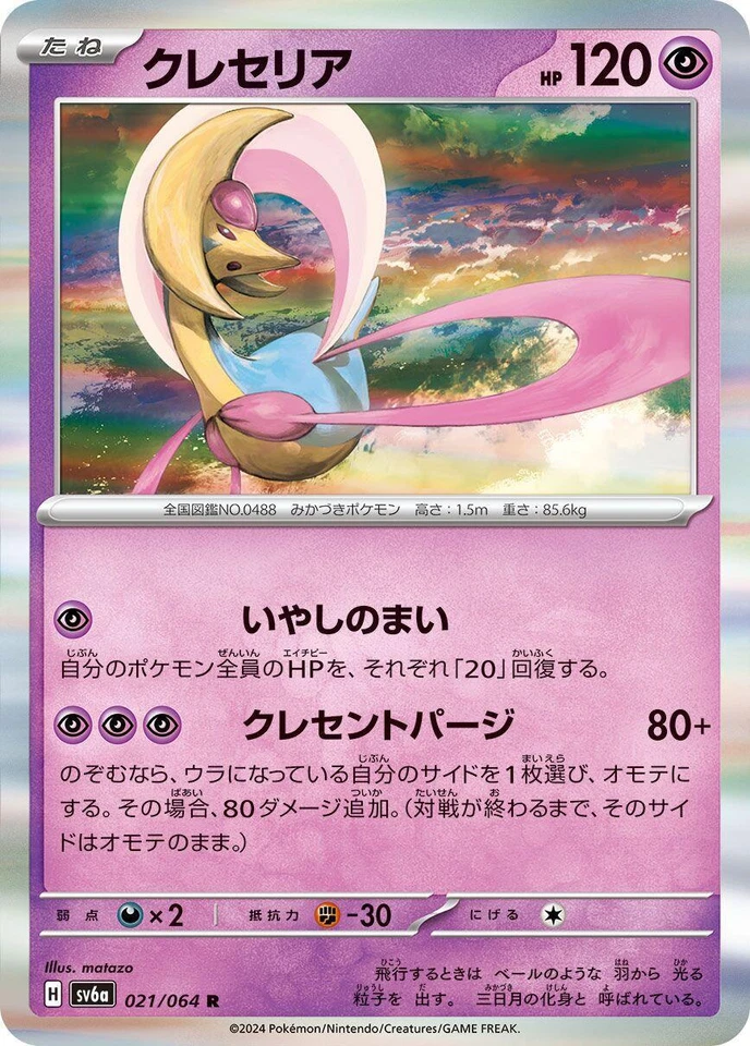 Cresselia 021/064 Sv6a: Night Wanderer