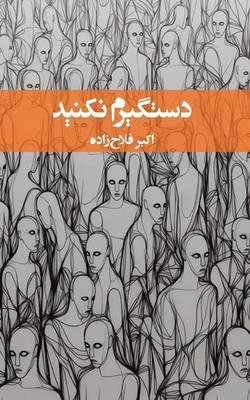 Don't Arrest Me! Akbar Fallahzadeh Taschenbuch Persisch 2026 Asemana Books