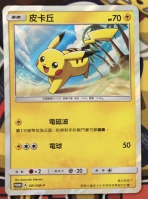 Pokemon Promo 001/SM-P Pikachu Chinese Sun & Moon Event Promo Card