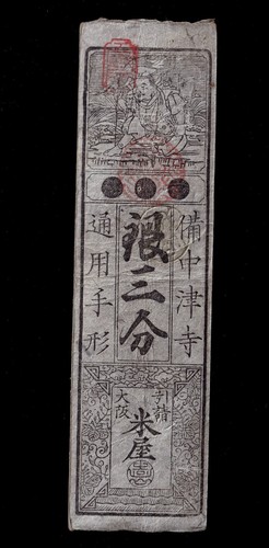 Japan Edo period paper money "Hansatsu 3Hun" Okayama 1800s