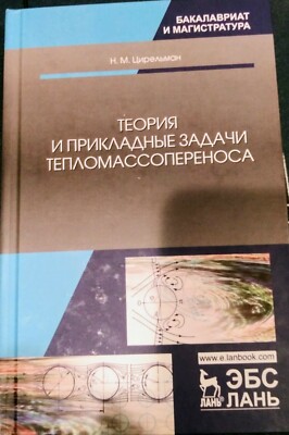 Theory and Applied Problems of Heat and Mass Transfer, textbook Tsirelman  Naum 