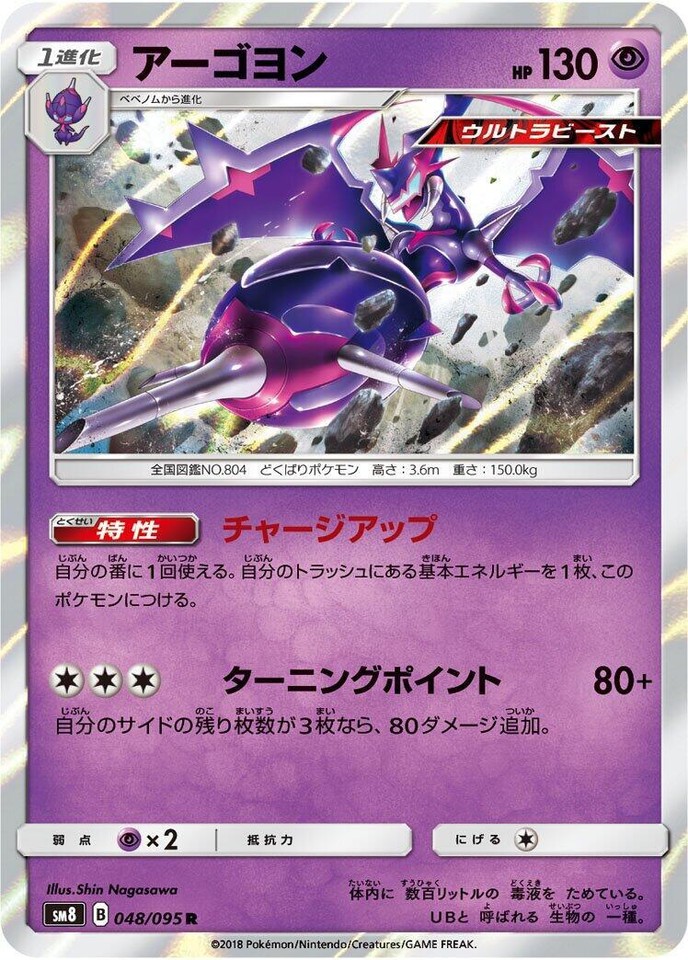 Naganadel 048/095 Sm8: Super-Burst Impact - 1 of 1