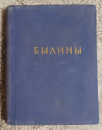 Русские Былины Стихотворения Стихи 1954 Byliny Poems RARE Edition Russian book - Foto 1 di 9