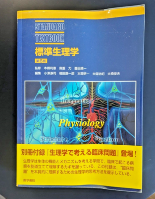 の*す様 標準生理学 第9版 本間真二著 標準生理学 第9版 の*す様 標準生理学 第9版 本間真