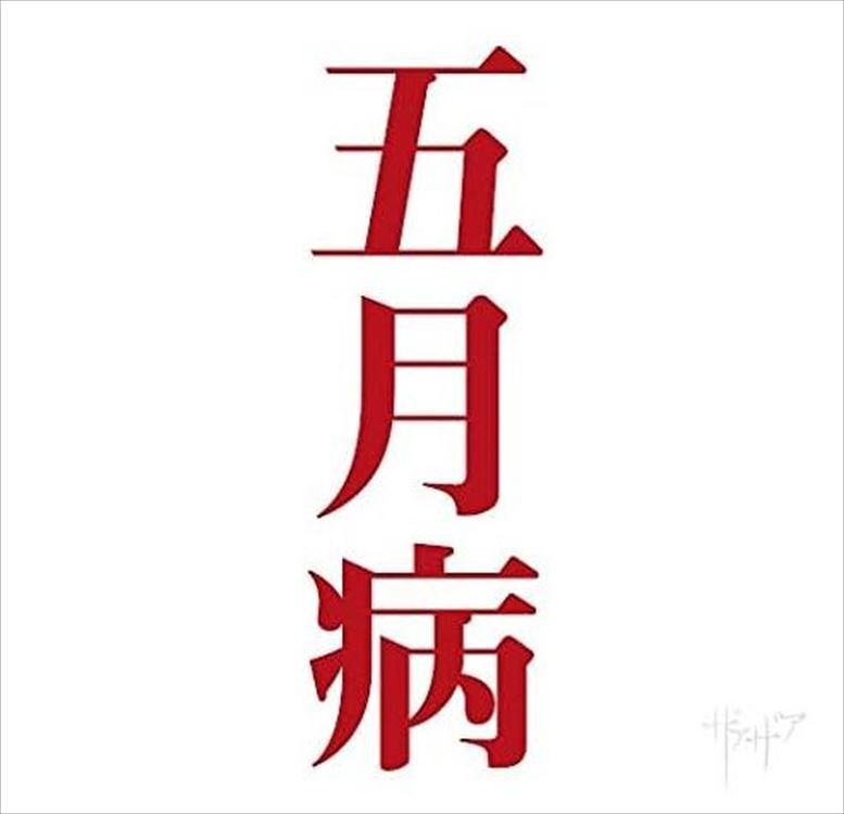 ザアザアのCD XaaXaa Gogatsubyou 2021 MIni Album CD Type-B New J-Visual