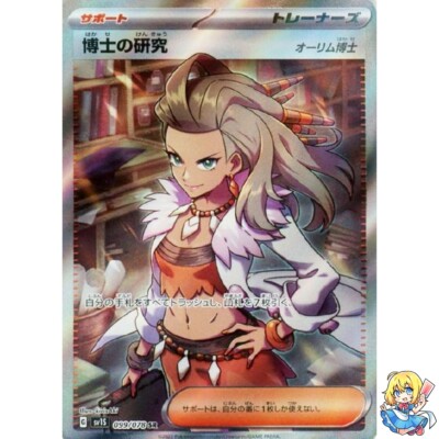 Professor's Research [Professor Sada] SR 099/078 sv1s Pokemon