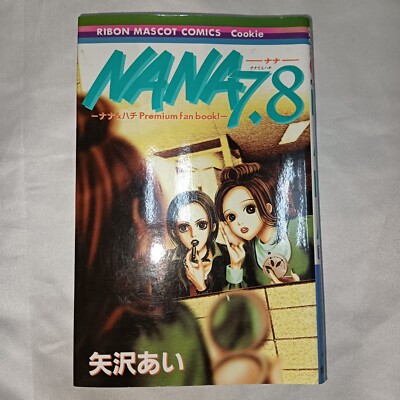 NANA 1～21巻完結+7.8プレミアムファンブック付き Amazon.co.jp: ナナ&ハチ プレミアムファンブック! NANA7.8