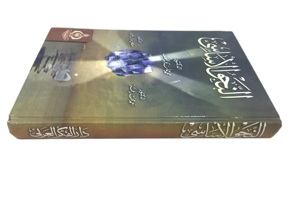 Arabic Language Book Study Nahw Fundamentals of Grammar Hardcover Essentials Ed - Image 4 of 4