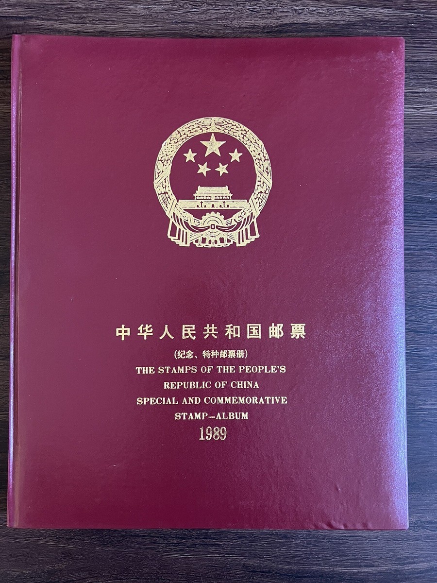 中華人民共和国郵票 （纪念、特種票郵册）1989