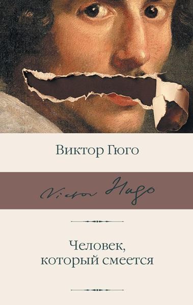 Человек, который смеется: роман