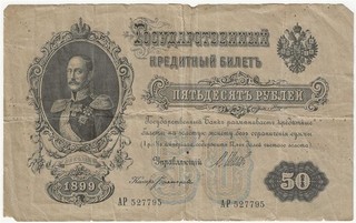 RUSSIA 50 RUBLES BANKNOTE 1899 P#8 VERY GOOD