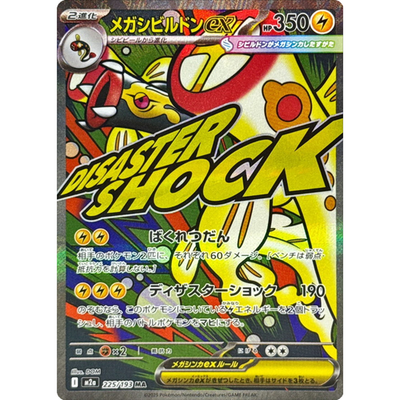 Mega Eelektross ex MA 225/193 M2a Japanese Pokemon Card Mega Dream