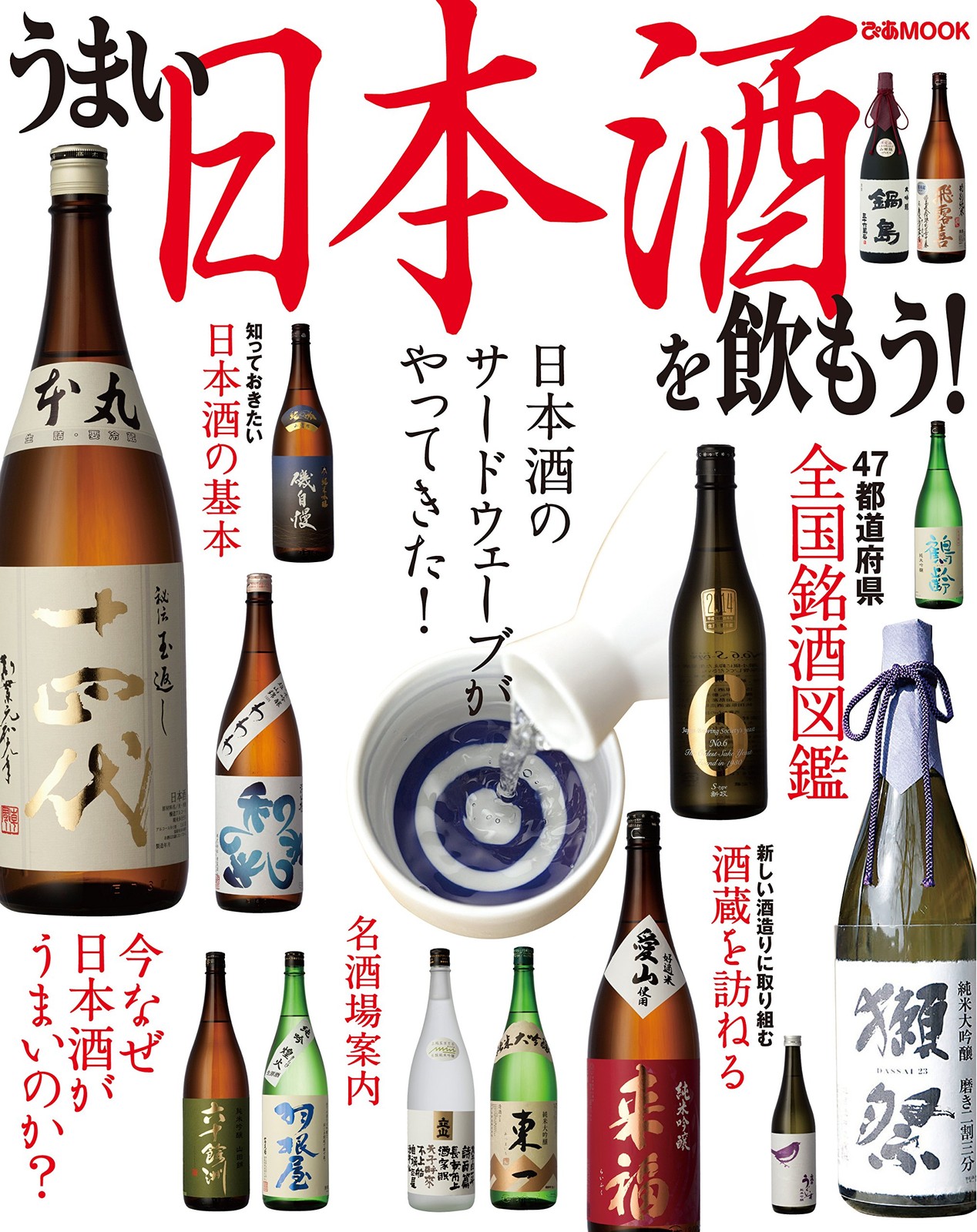 Let's drink delicious Japanese sake! (PiaMOOK) book form JP