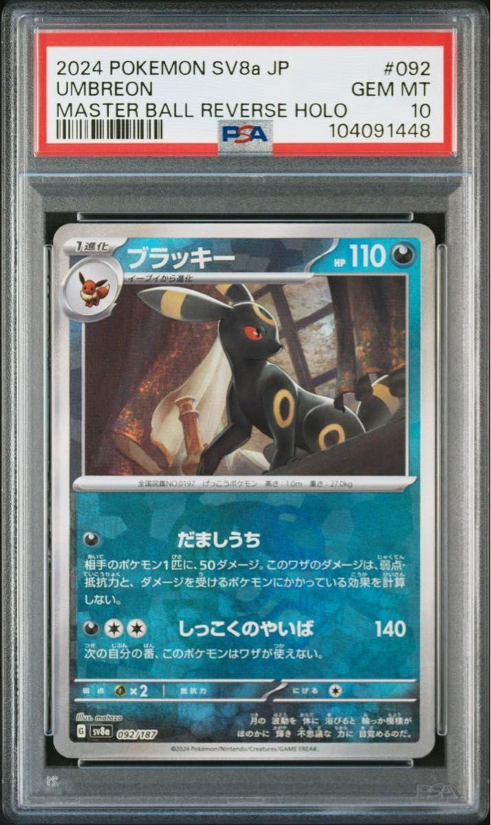2024 ポケモンカード UMBREON MASTER BALL psa10 PSA 10 Umbreon 092/187 Master Ball Terastal Festival Pokemon card