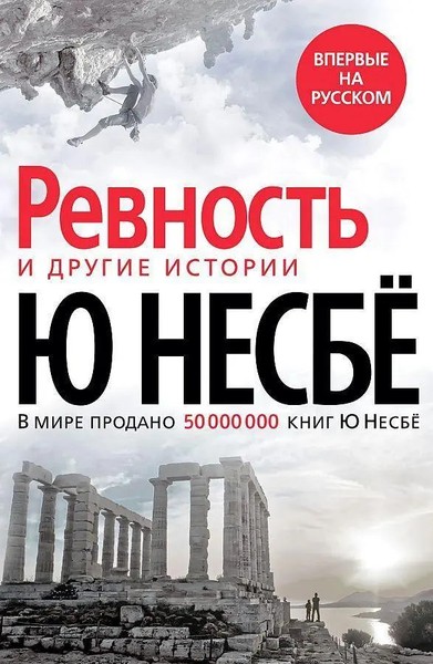 Jo Nesbø | «Revnost'» I Drugie Istorii | Buch | Russisch (2021)-image