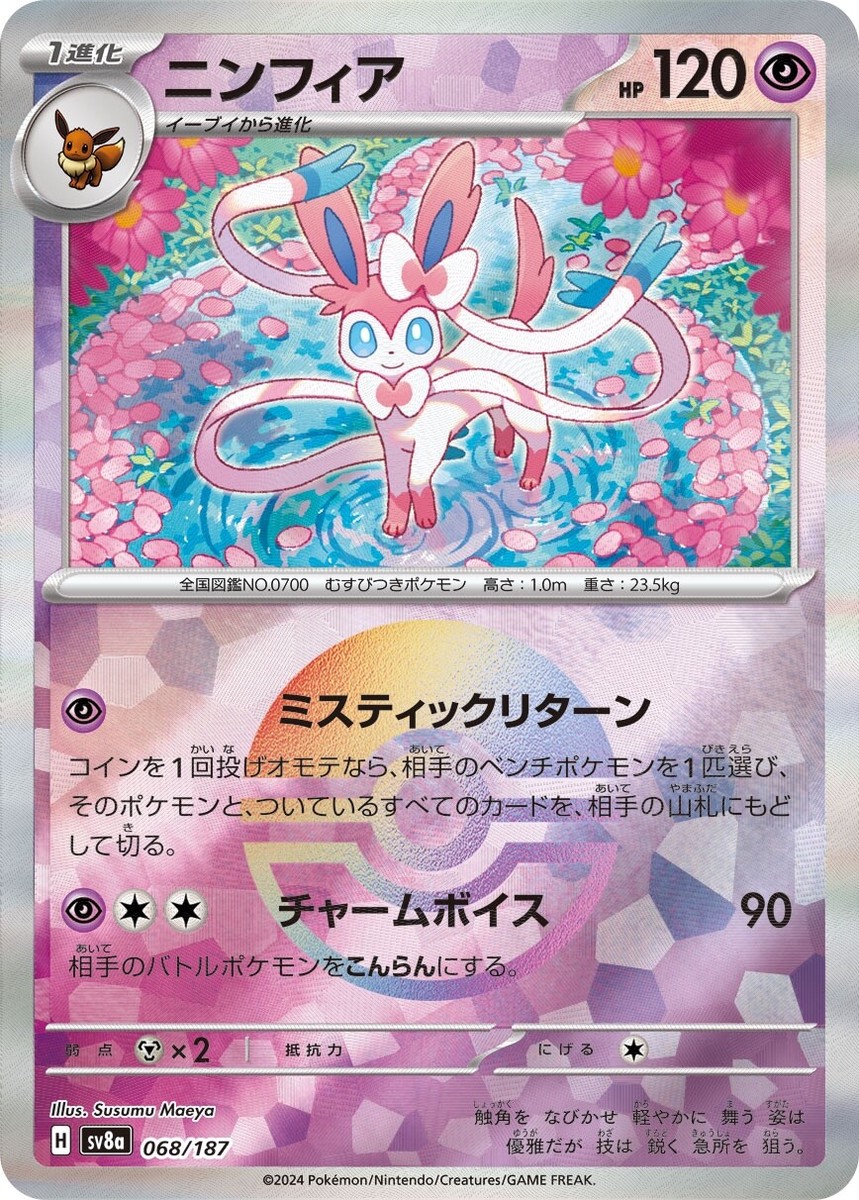 リッケンバッカー　ニンフィア　マスターボールミラー　Sylveon PSL Pokemon card Sylveon Monster ball Mirror Terastar