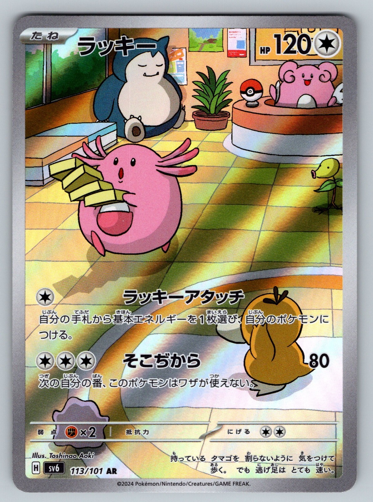 Chansey 113/101 Near Mint Art Rare Mask of Change Japanese Pokemon Card