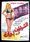 افيش ملصق لبنان فيلم الشياطين في إجازة سهير رمزي Egyptian Arabic Film Poster 70s