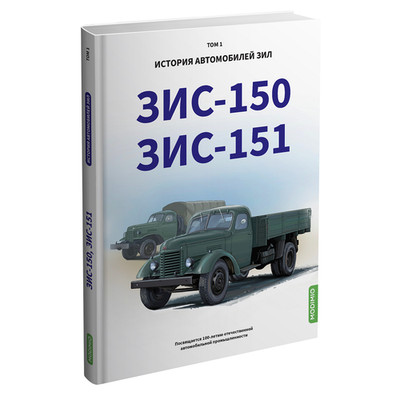 ZIS-150,151 M.A.Schelepenkov  book  MB01 MODIMIO  NEW!