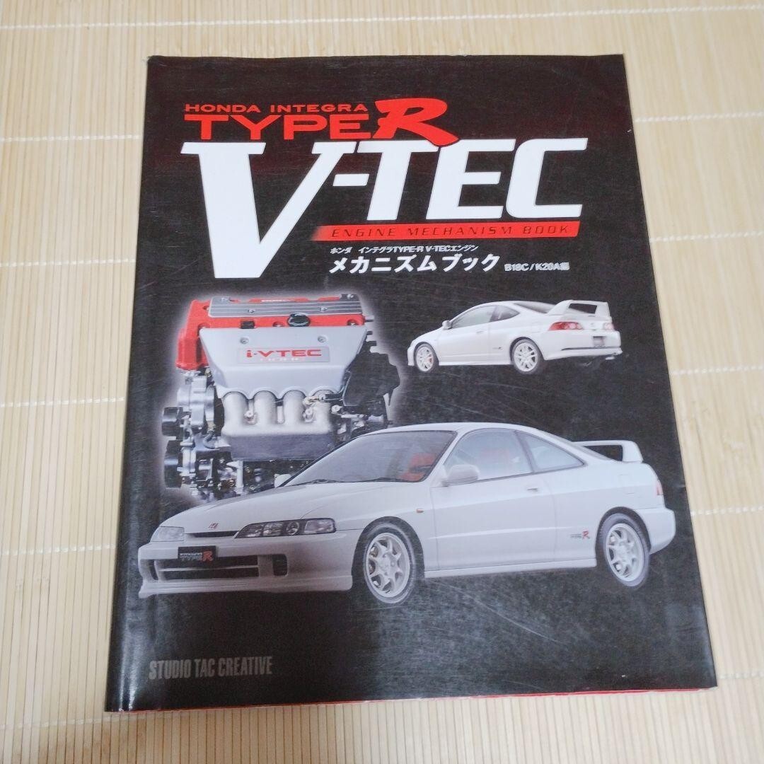 ホンダインテグラTYPE-R 節約 V-TECエンジンメカニズムブック (B18C